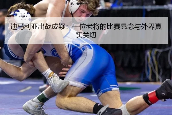 di-ma-li-ya-chu-zhan-cheng-yi-yi-wei-lao-jiang-de-bi-sai-xuan-nian-yu-wai-jie-zhen-shi-guan-qie-2-864.jpg